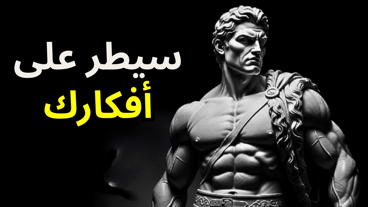 أنت تسمح لأفكارك بالسيطرة عليك… هذا ما لم يخبرك به الرواقيون