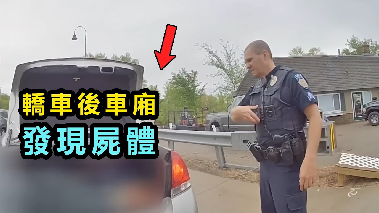 警察打開後車箱當場愣住，發現了一具屍體