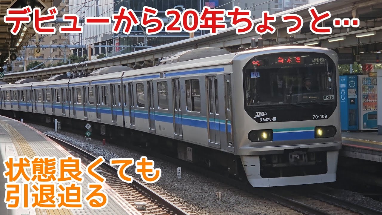 【来年度には離脱？】りんかい線70-000形(Z10編成)　大崎駅7番線　発着シーン
