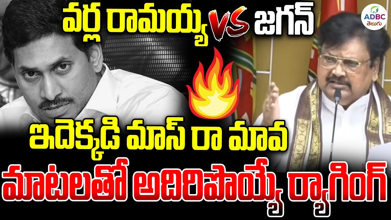 మాటలతో అదిరిపొయ్యే ర్యాగింగ్ | Varla Ramaiah Vs YS Jagan | ADBC Telugu
