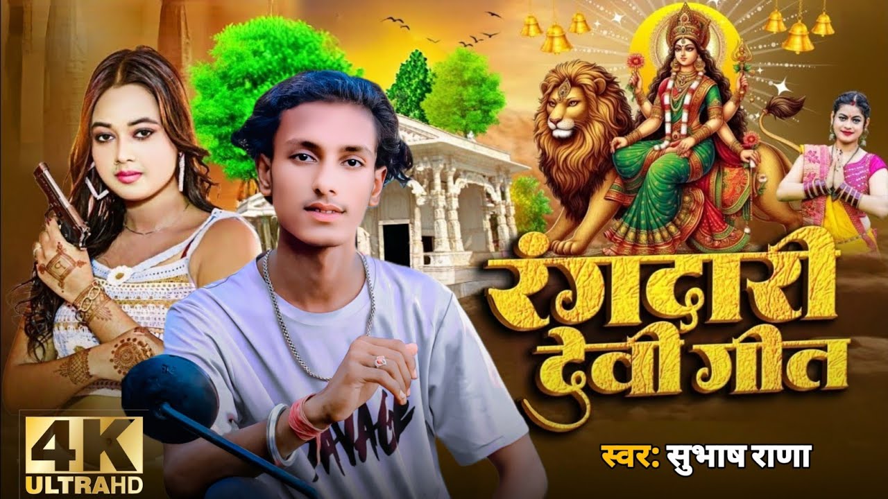 Rangdari Devi Geet // Subhash Rana Ka New Devi Geet /Khojai Chho Maa Supaul Police
