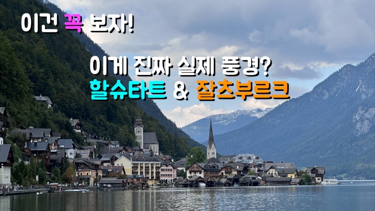 동화 속으로 걸어 들어가는 기분, 잘츠부르크 & 할슈타트 ｜80일간의 유럽 자동차 여행 6편