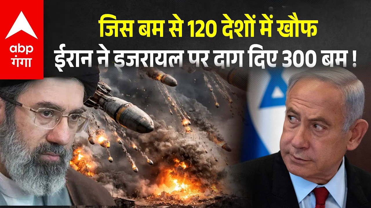 Iran Attack Israel: मौत का क्लस्टर बम, जिस पर 120 देशों में बैन, ईरान करेगा हमला| ABP GANGA