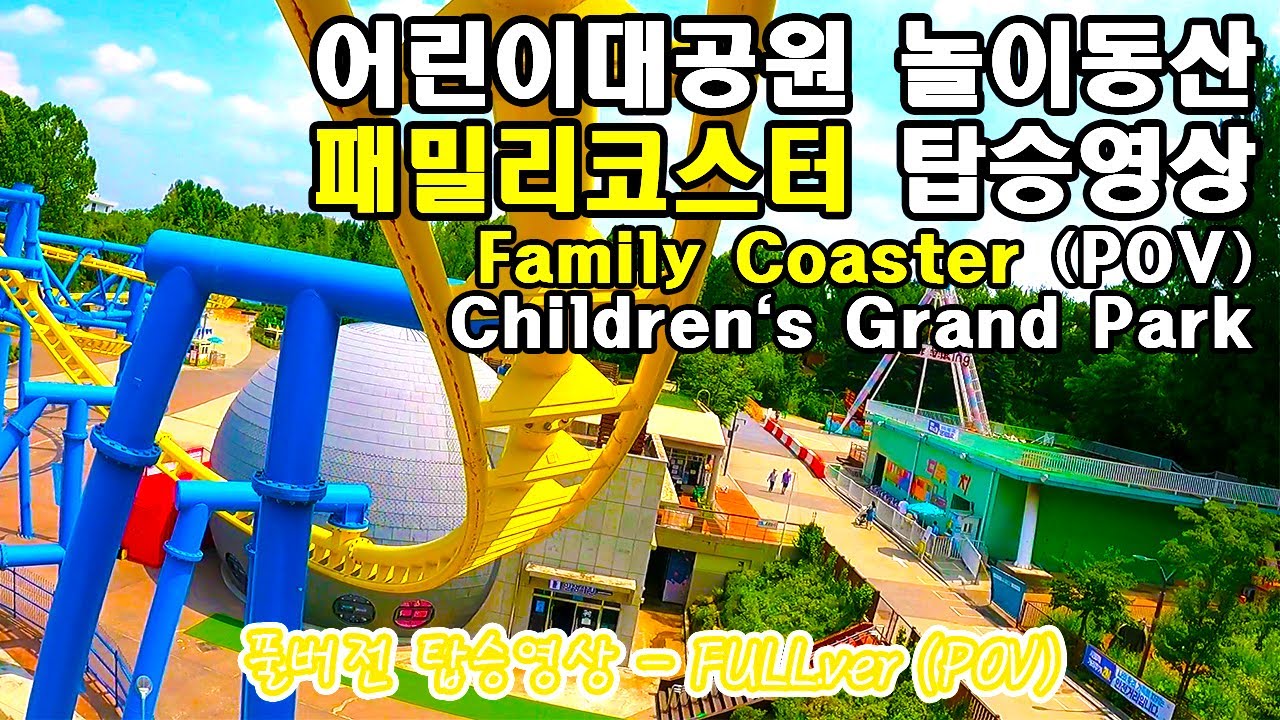 어린이대공원 놀이동산 패밀리코스터 풀버전 탑승영상 - Family Coaster (POV) Full.ver Children`s Grand Park