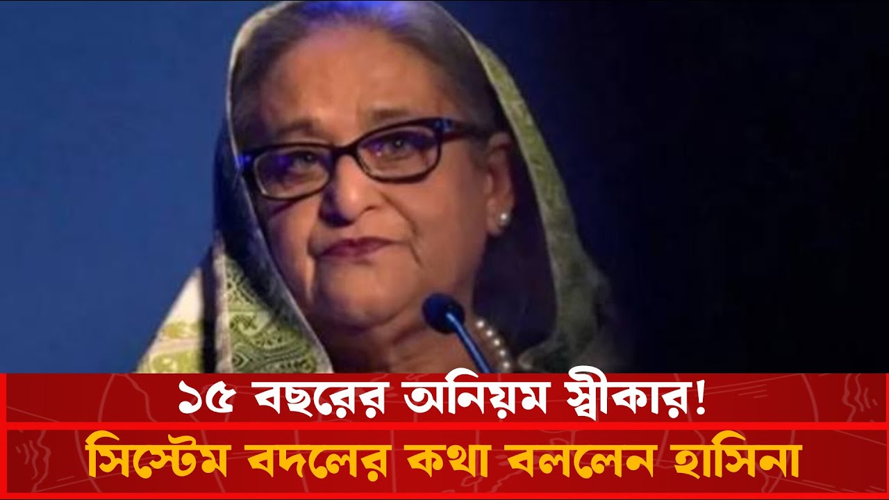 ১৫ বছর নির্বাচনে অনিয়ম হয়েছে—স্বীকার শেখ হাসিনার | Bangla Reports