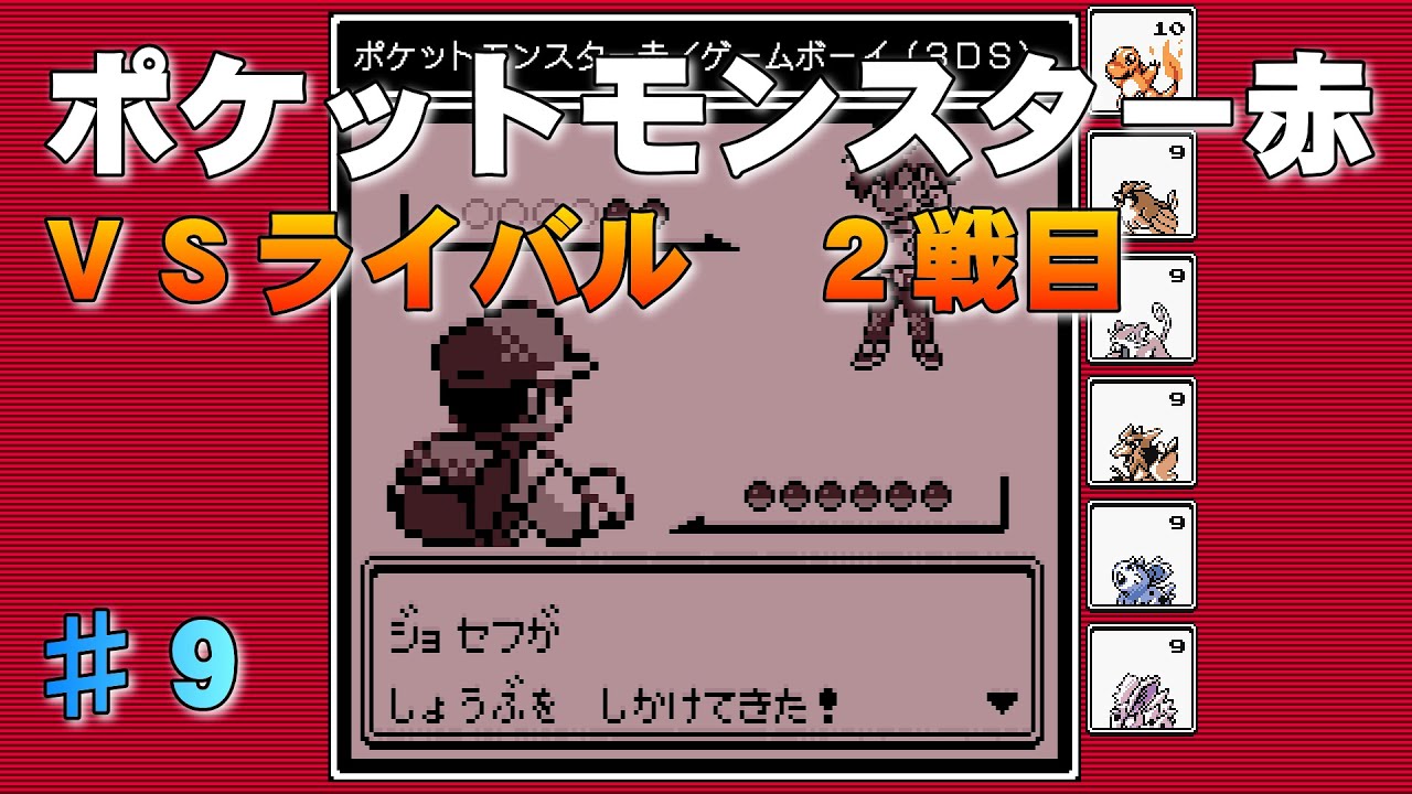 【ポケットモンスター赤】第９回『ＶＳライバル　２戦目』