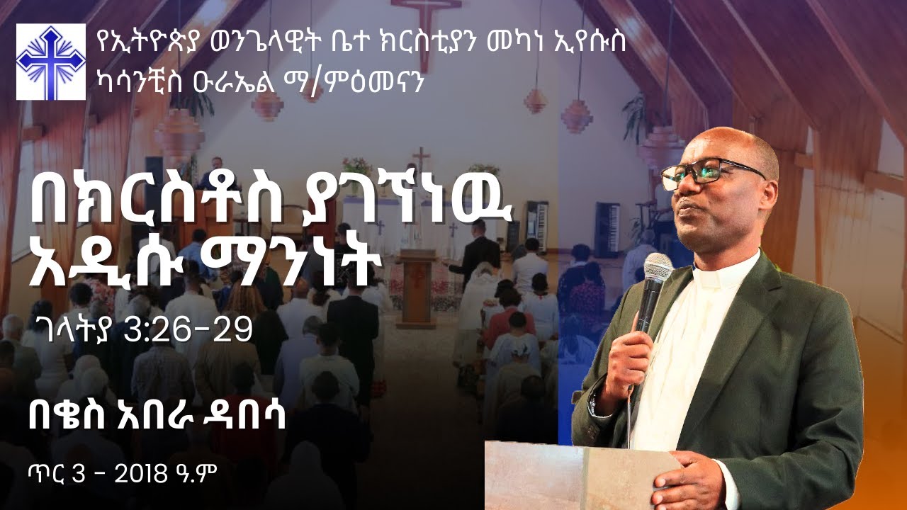 በክርስቶስ ያገኘነው አዲሱ ማንነት | በቄስ አበራ ደበሳ