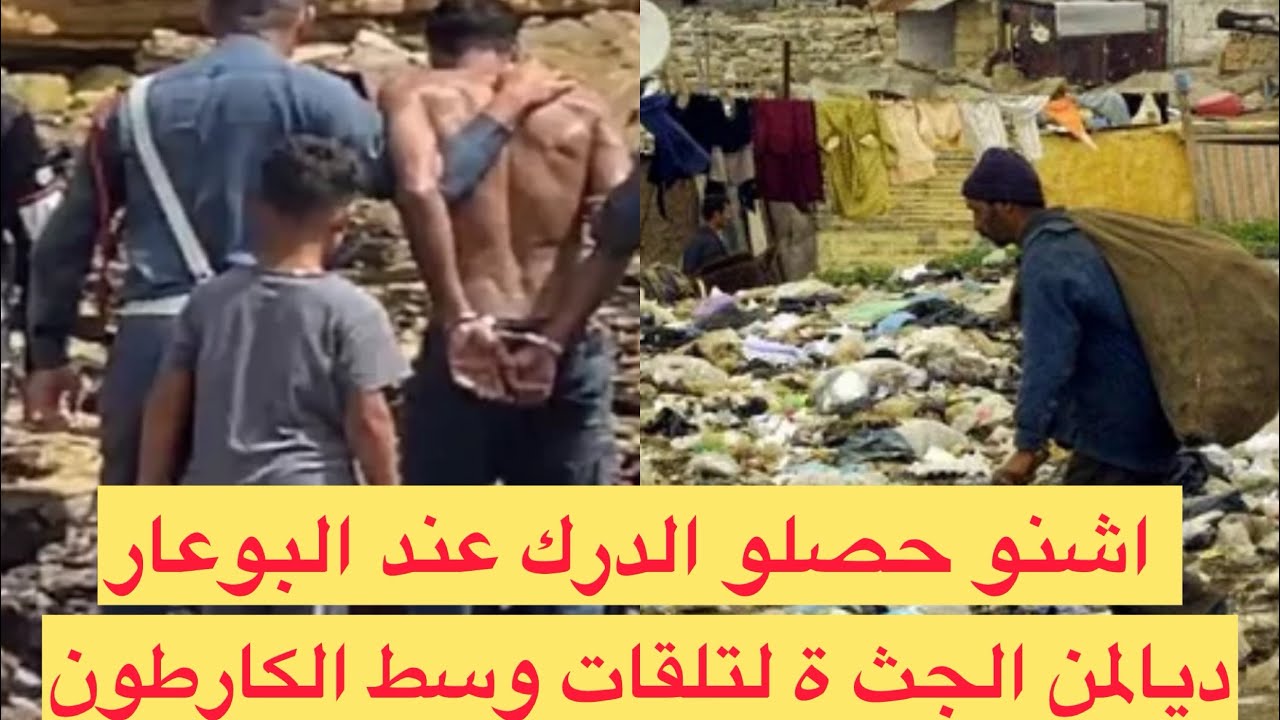 قضية غادي تصدمكم 🇲🇦البوعار ديال الزبل اشنو كان مخبي وسط الكارطون جث ة مقطعة 😱تحريات قصص واقعية  
