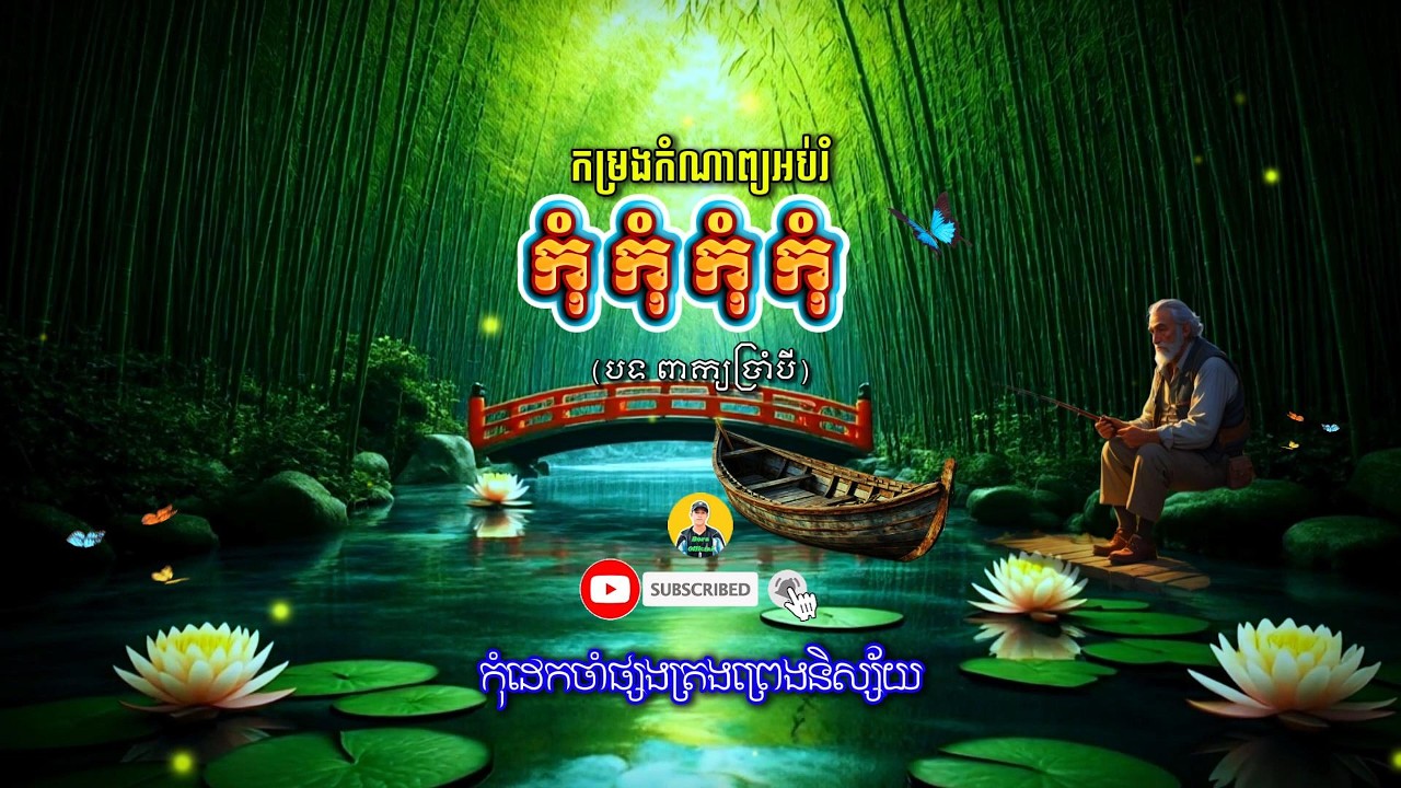 Do Not-កុំ កុំ កុំ កុំ | Khmer Poem | កម្រងកំណាព្យខ្មែរ | BoraOfficial