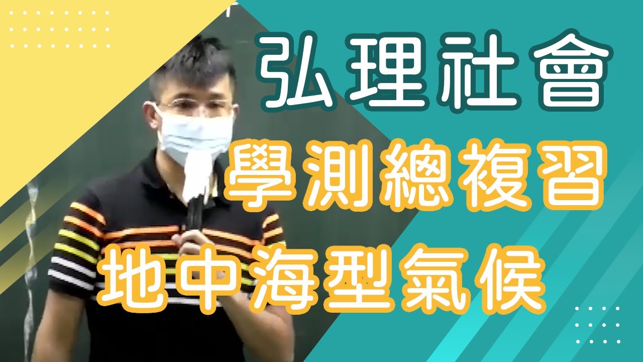 【樂學網｜高中地理】學測考衝_地中海型氣候_弘理社會(108課綱)
