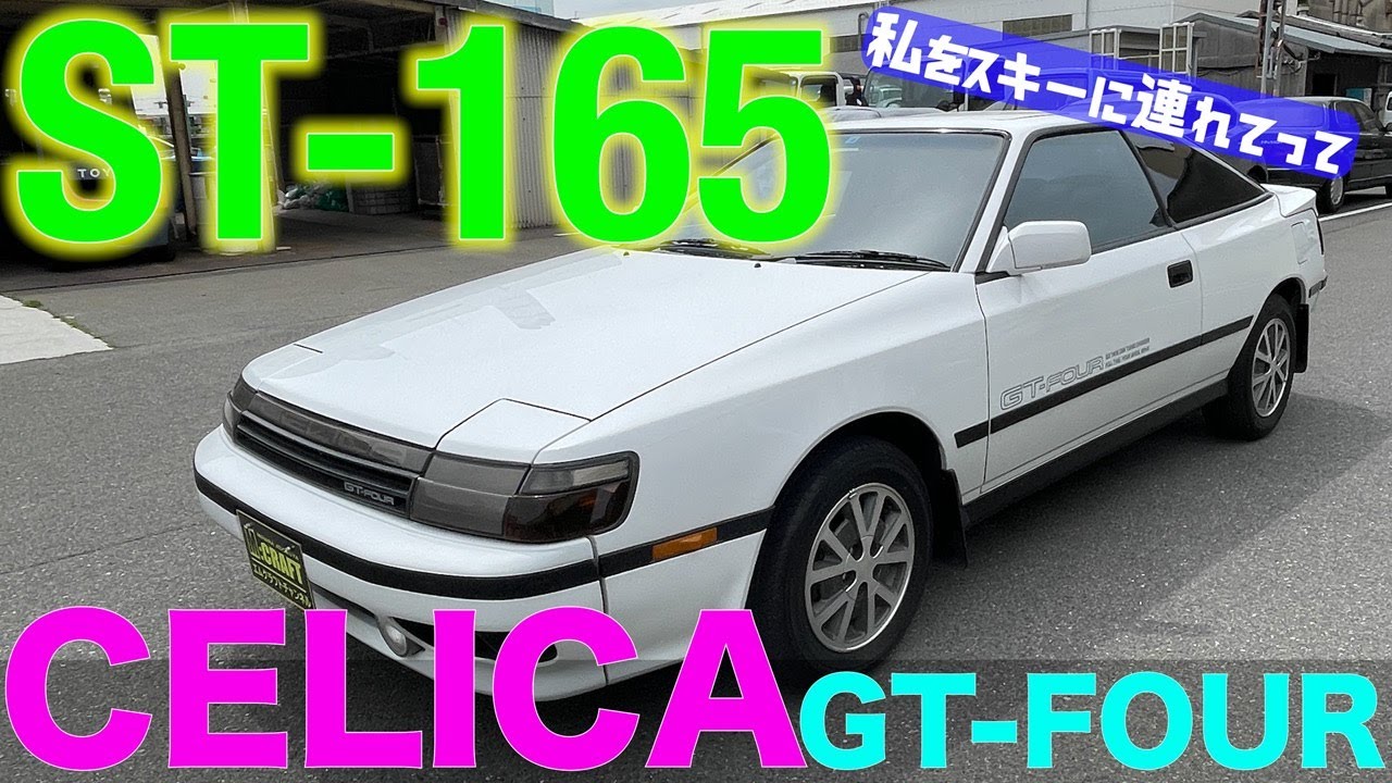【映画で有名？】トヨタ　セリカ　GTーFOUR ST165型