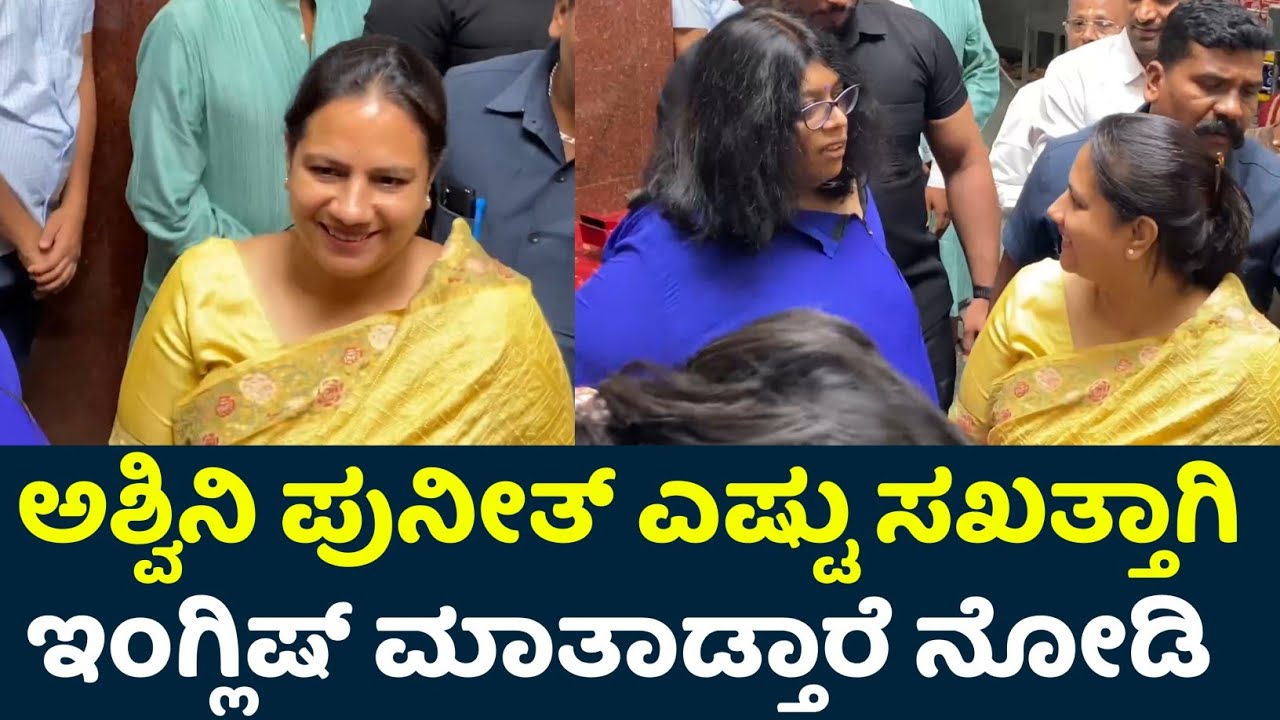 ಅಶ್ವಿನಿ ಪುನೀತ್ ಎಷ್ಟು ಸಖತ್ತಾಗಿ ಇಂಗ್ಲಿಷ್ ಮಾತಾಡ್ತಾರೆ ನೋಡಿ | Ashwini Puneeth Rajkumar | Puneeth Rajkumar