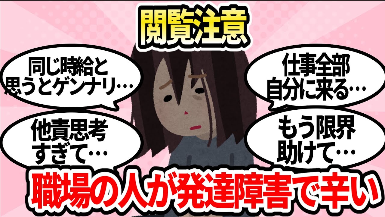 【閲覧注意】職場に発達障害疑いの人がいてもう無理な人の末路【ガルちゃんまとめ】