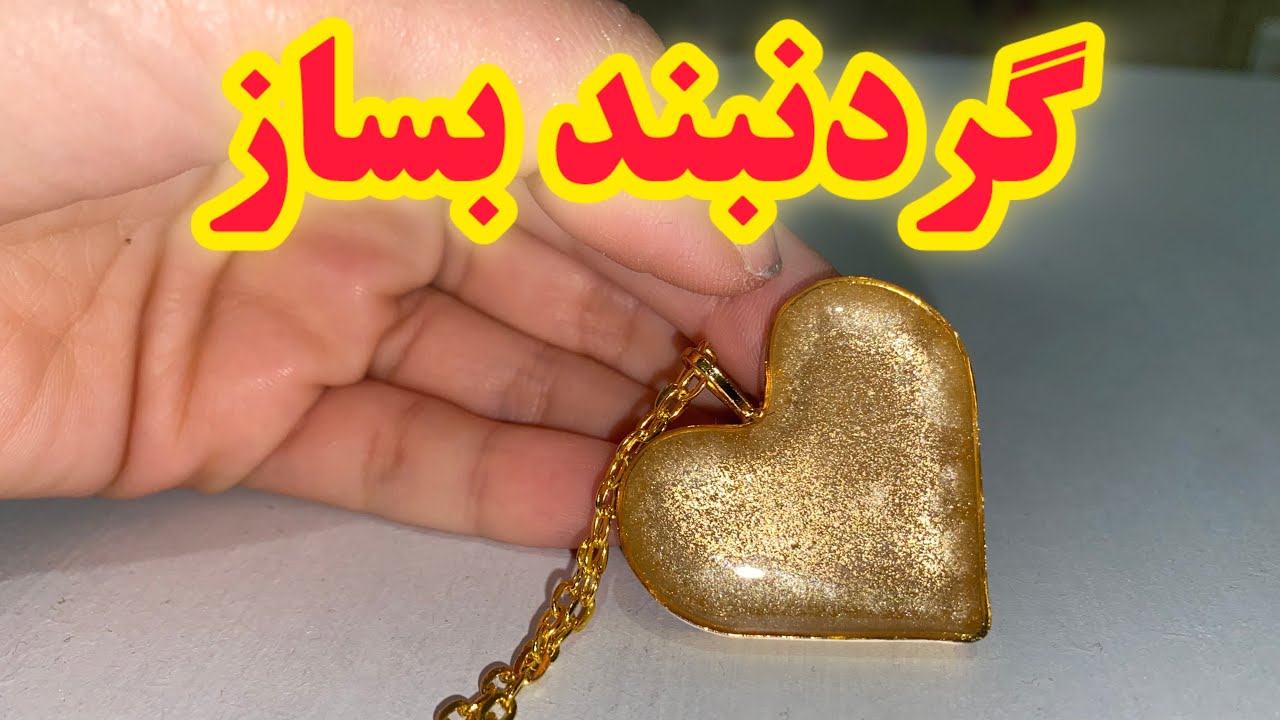 آموزش ساخت گردنبند بدون قالب: در خانه بساز❤️