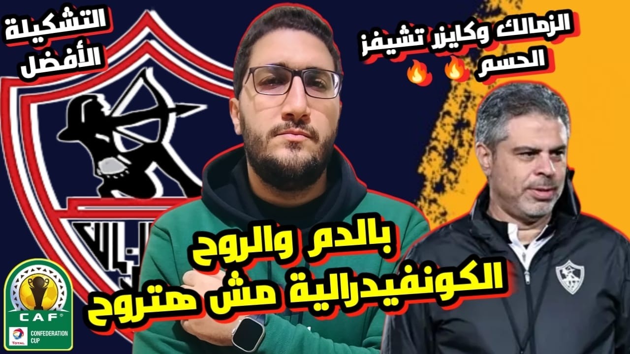 معركة الزمالك وكايزر تشيفز في الكونفيدرالية | فيديو تحفيزي | التشكيلة الأفضل | مباراة الحسم