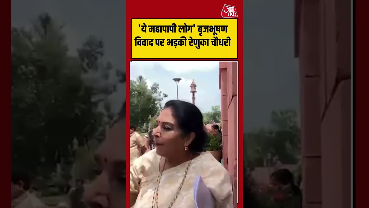 'ये महापापी लोग' Brij Bhushan Controversy पर भड़की रेणुका चौधरी | #brijbhushansharansingh #shorts