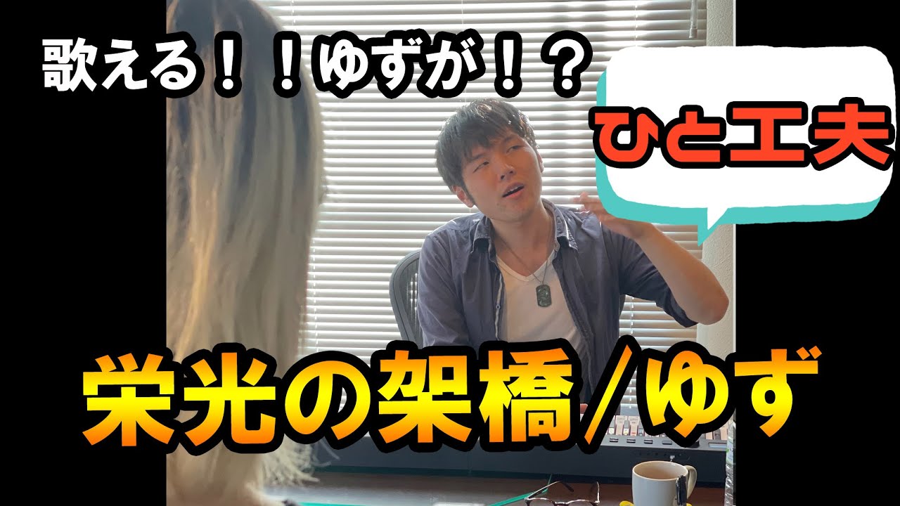 【歌い方】栄光の架橋/ゆず【歌いやすくするコツ】