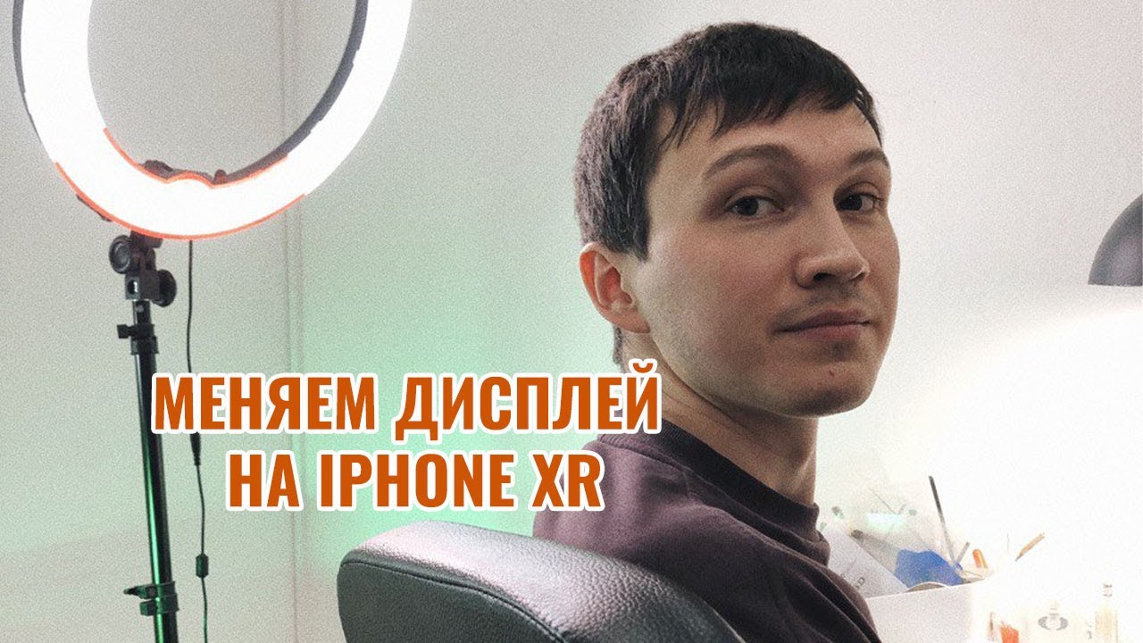 Замена дисплея на iPhone XR/display replacement iPhone XR