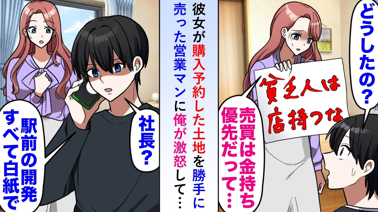 【漫画】彼女が購入予約した土地を「金持ち優先w」と勝手に売った営業マンに俺が激怒し「駅前の再開発全て白紙で」と連絡すると...【恋愛マンガ動画】