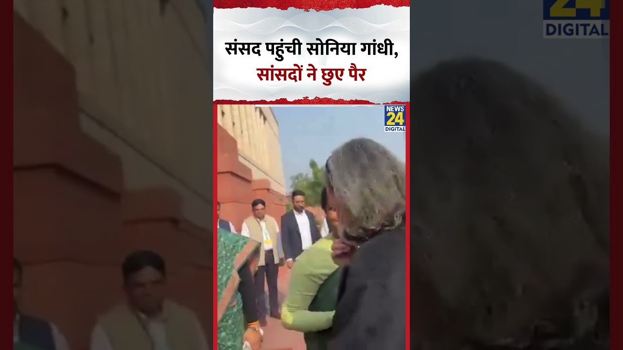 Parliament पहुंची Sonia Gandhi, सांसद छूने लगे पैर, Video में देखिए