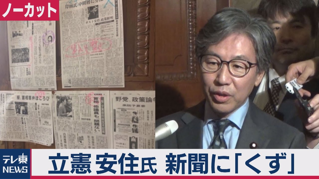 立憲安住氏　新聞に「くず」
