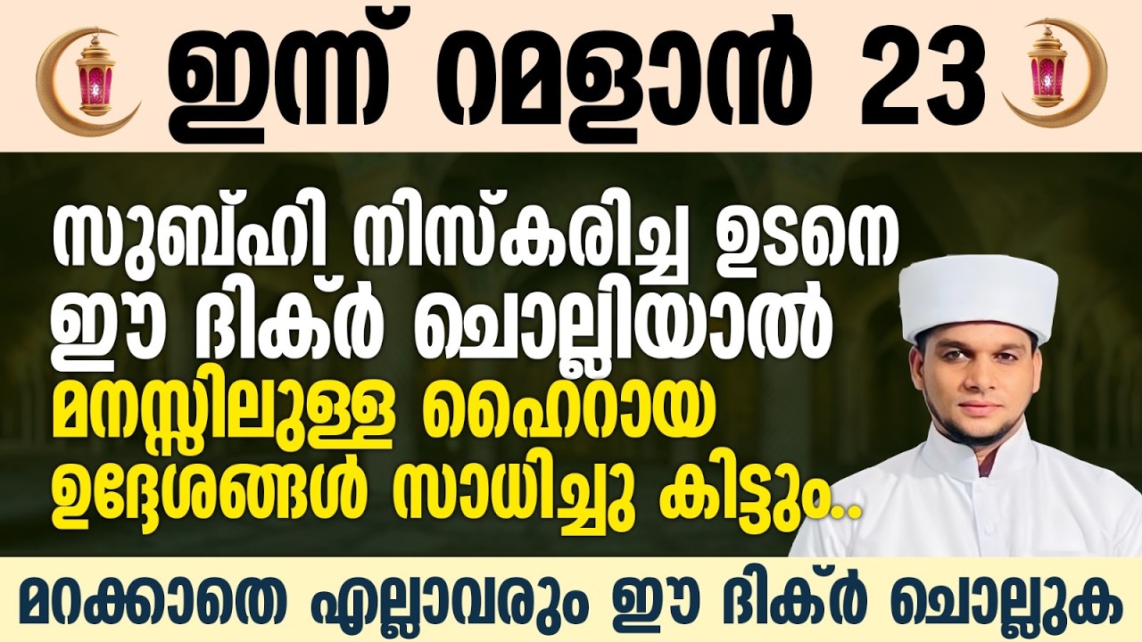 സുബ്ഹി നിസ്കരിച്ച ഉടനെ ഈ ദിക്ർ ചൊല്ലിയാൽ മനസ്സിലുള്ള ഹൈറായ ഉദ്ദേശങ്ങൾ സാധിച്ചു കിട്ടും | Raman 23
