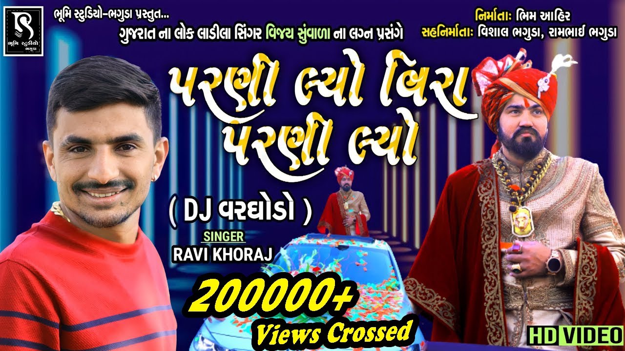 પરણી લ્યો વિરા પરણી લ્યો - Ravi Khoraj || Vijay Suvada Marriage || DJ Varghodo Live 2021