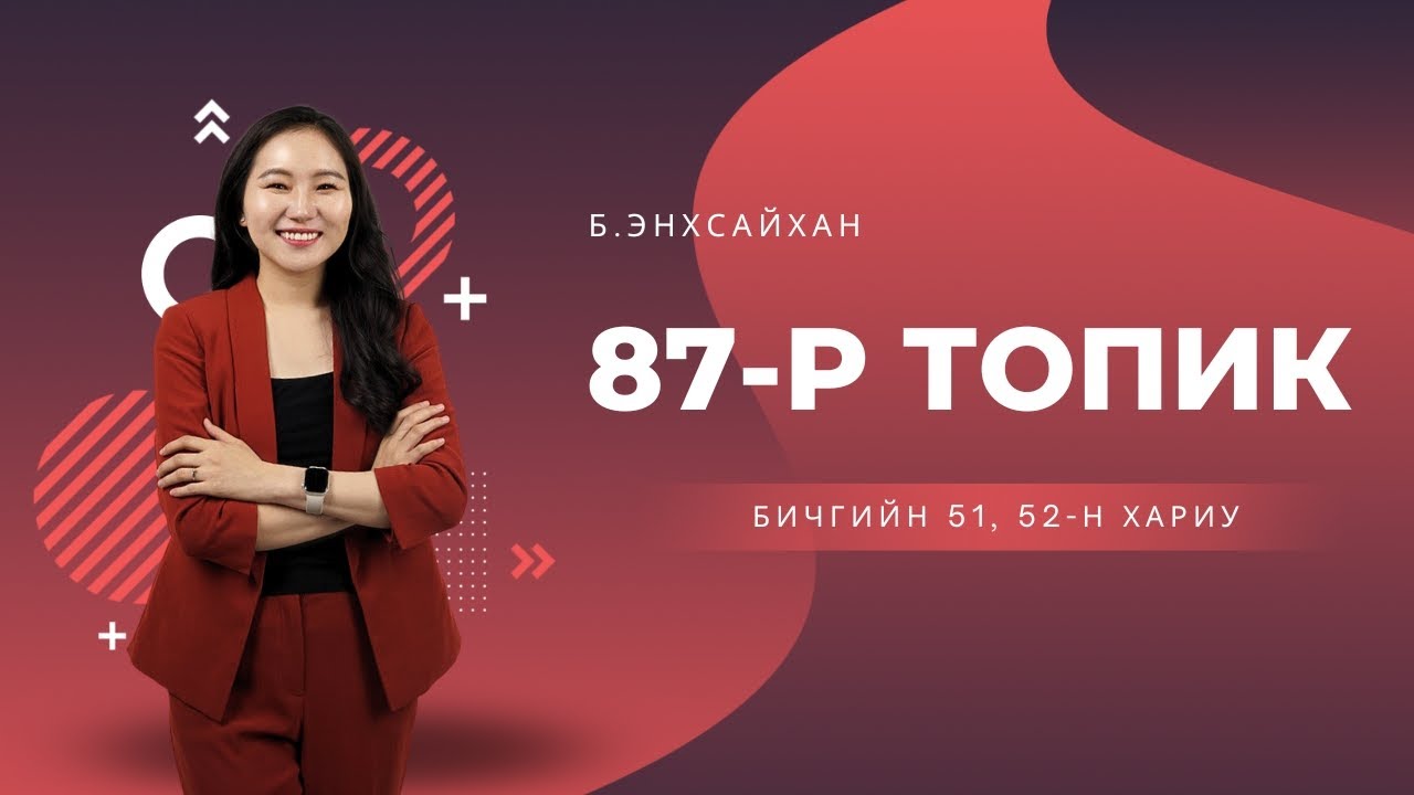 87-р ТОПИК бичгийн 51, 52-н хариу