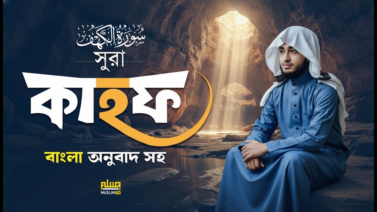 সূরা কাহাফ | জুমার দিনের বিশেষ কোরআন তেলাওয়াত | Qari Abu Rayhan | Muslim TV official