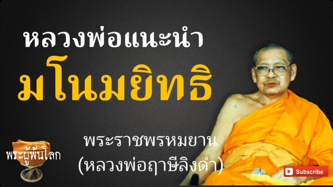 มโนมยิทธิ หลวงพ่อฤาษีลิงดำ(พระราชพรหมยาน)