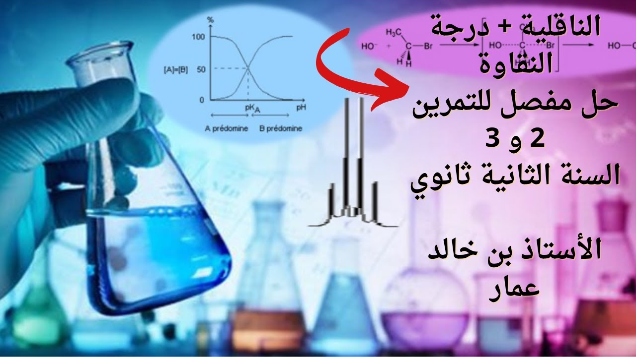 حل مفصل للتمرين 2 و 3 الناقلية (النقاوة،الكثافة..) ثانية ثانوي