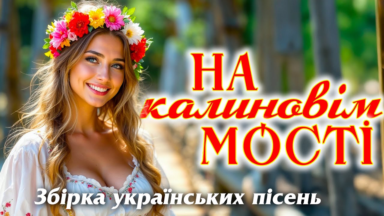 Українські пісні для хорошого настрою | Українські народні та авторські пісні - На калиновім мості