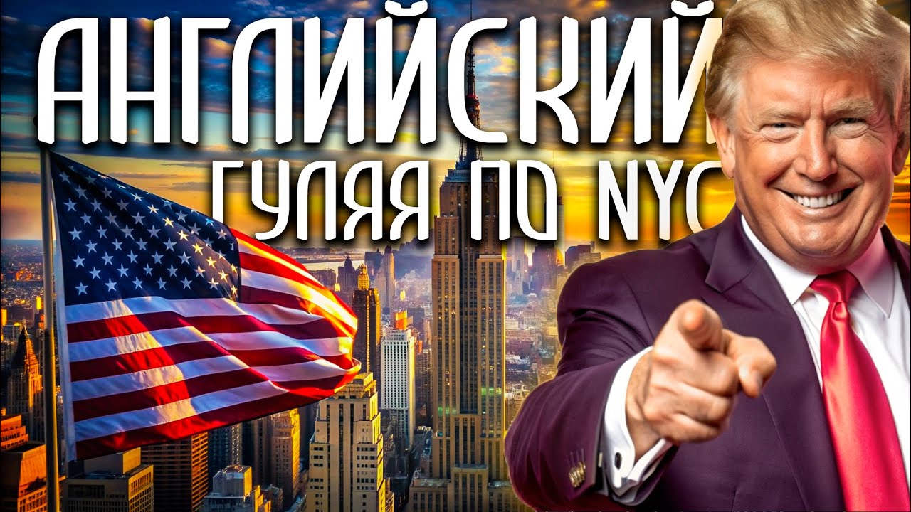 ГУЛЯЕМ ПО НЬЮ-ЙОРКУ УЧИМ АНГЛИЙСКИЙ. КОНСТРУКЦИЯ БУДУЩЕГО ВРЕМЕНИ