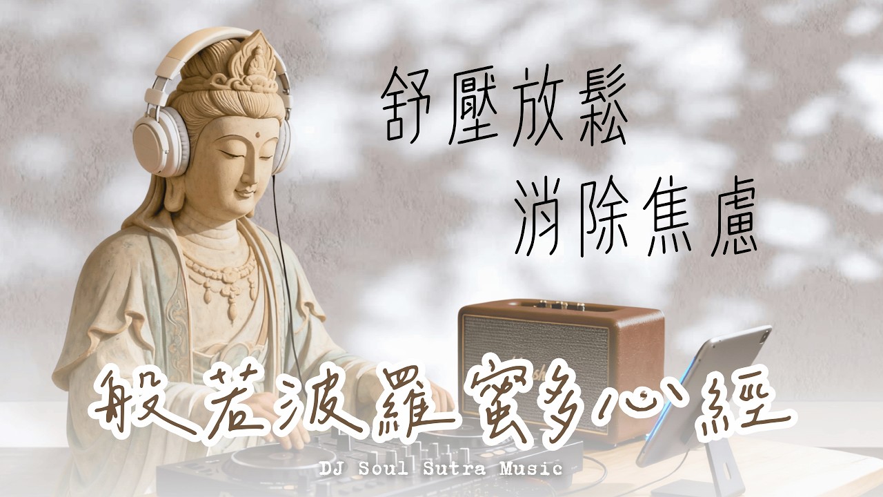 心經 Heart Sutra｜深度放鬆/消除焦慮/淨化心靈 1小時 ｜2025 Relax & Chill Buddhist Music 流行佛樂