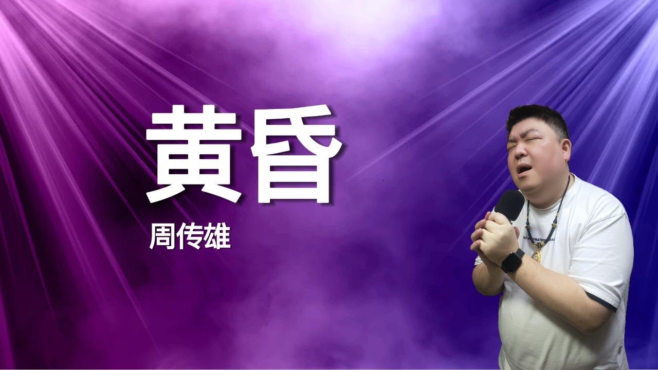 🎤 Uncle爱唱歌（周传雄 – 黄昏｜#cover ）