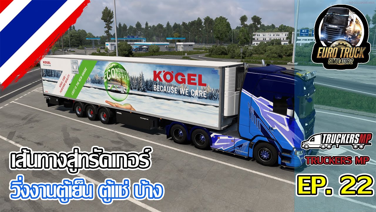 Euro Truck Simulator 2 | ⛗เส้นทางสู่ทรัคเกอร์ EP.22  ⬈⬈ วิ่งงานตู้เย็น