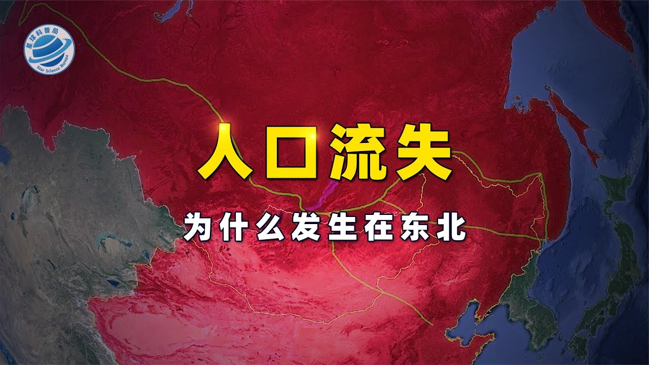 从闯关东到“出关东”，东北在经历怎样的变化？