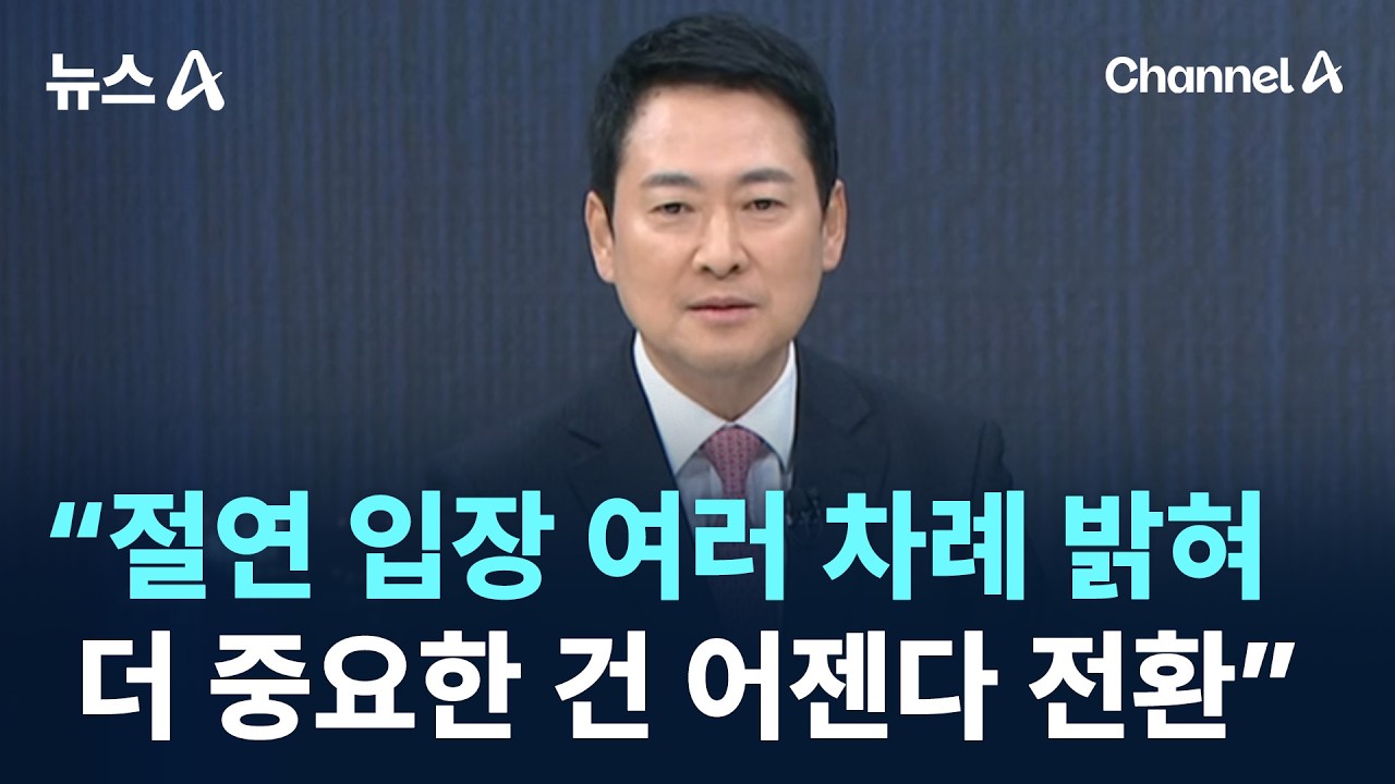 장동혁 “절윤은 여러 차례 밝혀…더 중요한 건 어젠다 전환” / 채널A / 뉴스A