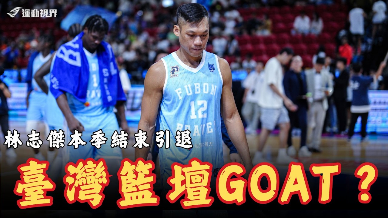 臺灣職籃》「野獸」林志傑宣布引退！他是臺灣籃壇的GOAT？巔峰時期的他有多強？回顧林志傑的職業生涯及傳奇榮譽！