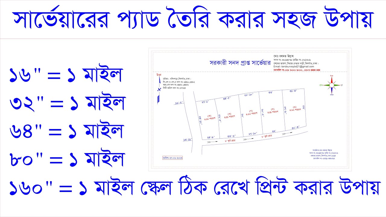 সার্ভেয়ারের প্যাড বানানোর নিয়ম বা উপায়/স্কেল ঠিক রেখে প্রিন্ট করার নিয়ম।