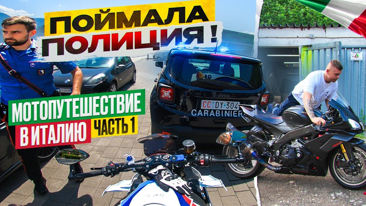 Мотопутешествие Мечта Мотоциклиста едем в Италию Поймала Полиция часть 1