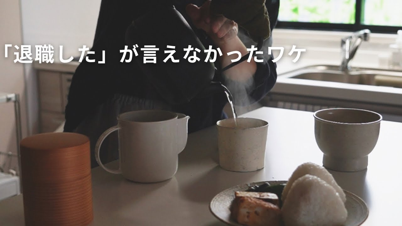 はじめて語る退職から今日までのコト | 39歳新人フリーランス　＃一人暮らし ＃キャリアチェンジ ＃40代