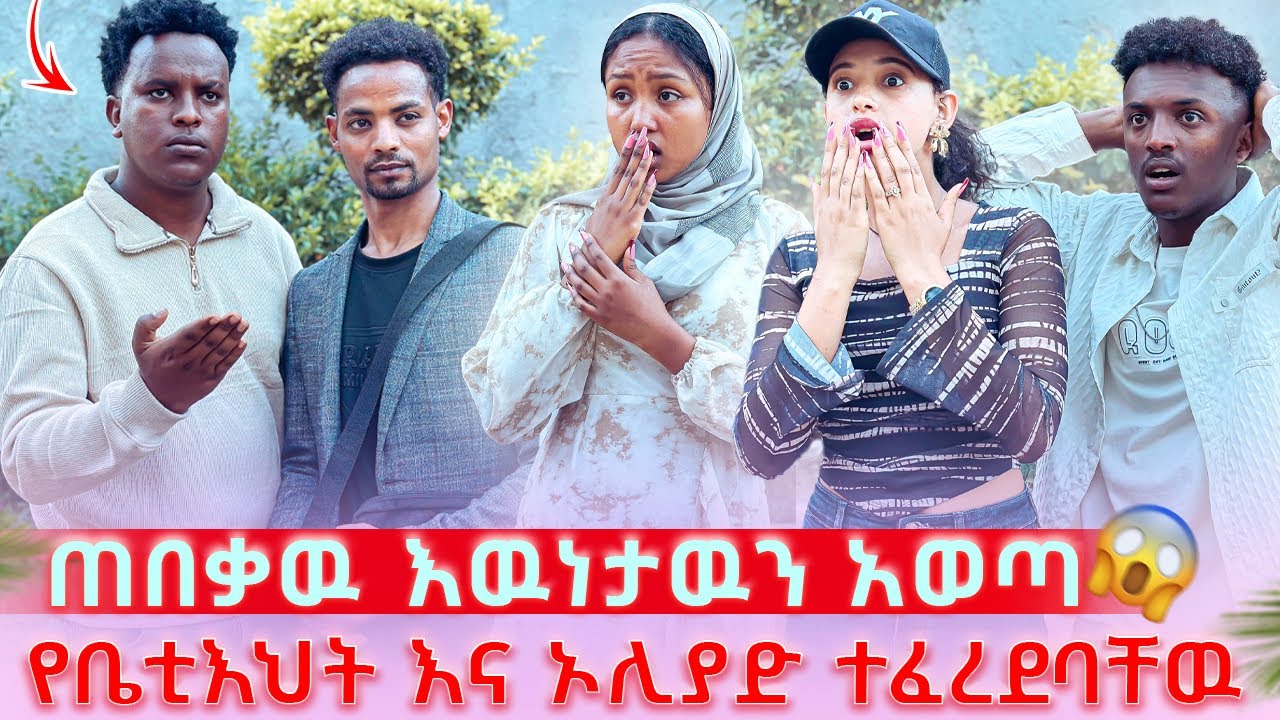 ጠበቃዉ እዉነታዉን አወጣ የቤቲእህት እና ኦሊያድ ተፈረደባቸዉ😱