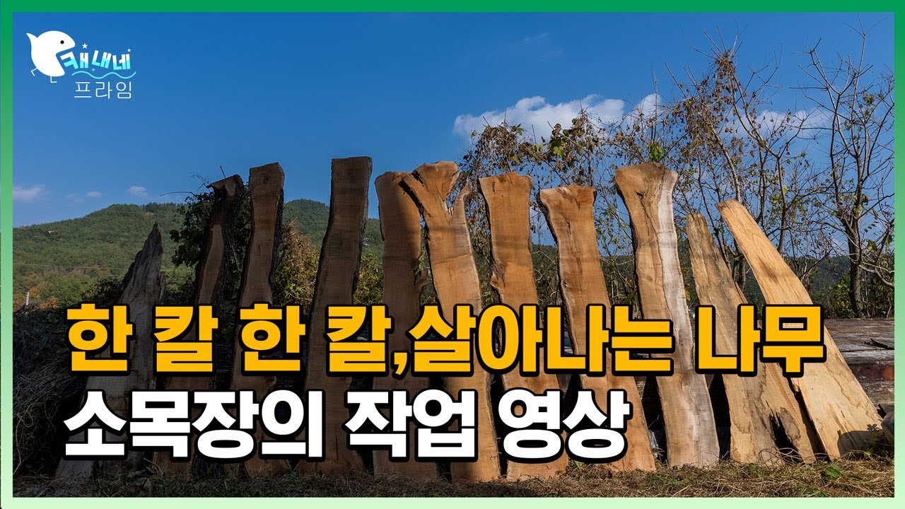 [4K 영상기록] 100년을 깎아온 손 — 전통 소목장의 하루/A Day in the Life of a Traditional Wood Craftsman