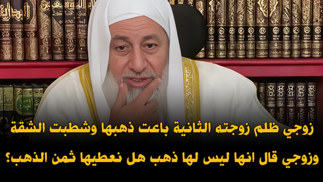 زوجي ظلم زوجته الثانية باعت ذهبها وشطبت الشقة وزوجي قال انها ليس لها ذهب هل نعطيها ثمن الذهب؟