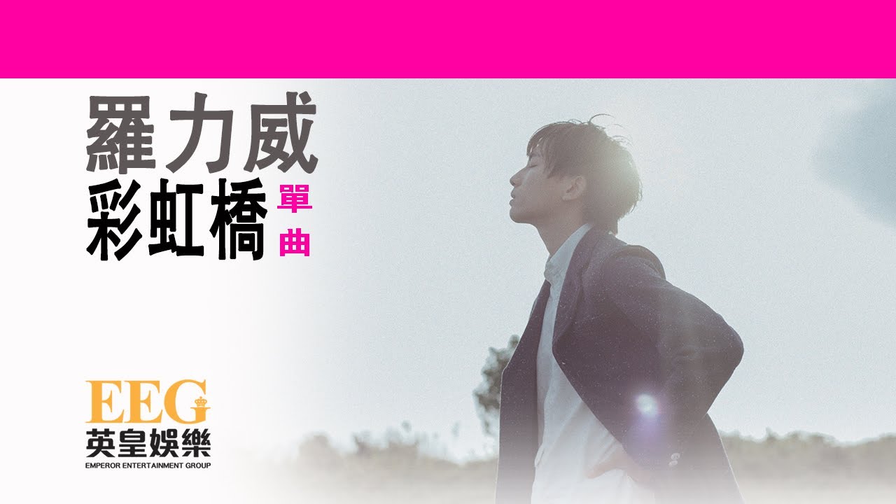 羅力威 ADASON LO《彩虹橋》[Lyrics MV]