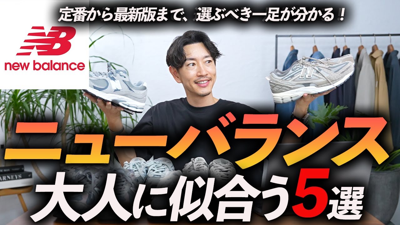【30代・40代】大人に似合うニューバランスの名作「5選」定番から最新までプロが徹底解説します【完全保存版】