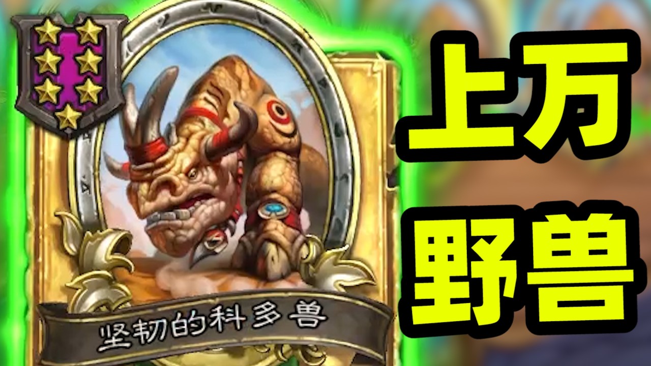 上万野兽套娃！7本局超强阵容！