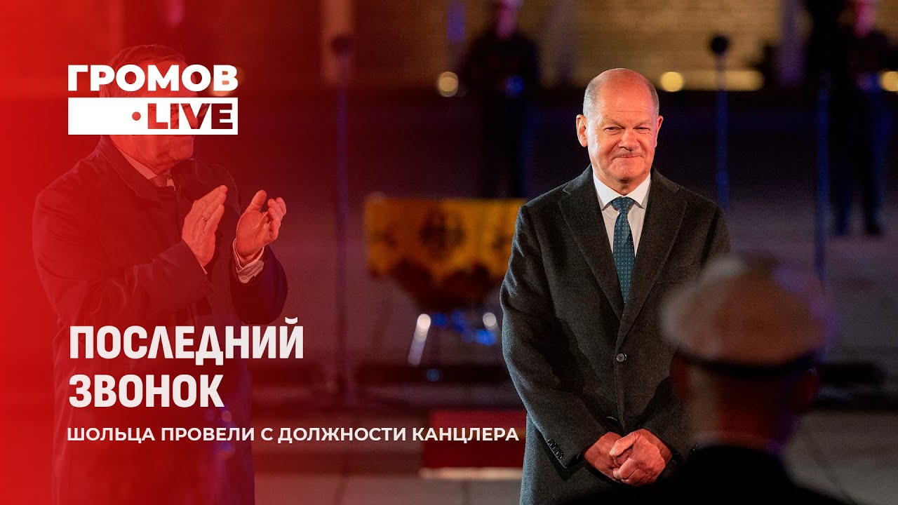 Смена канцлера в Германии: Мерц у руля, Шольц на выход. Громов.LIVE