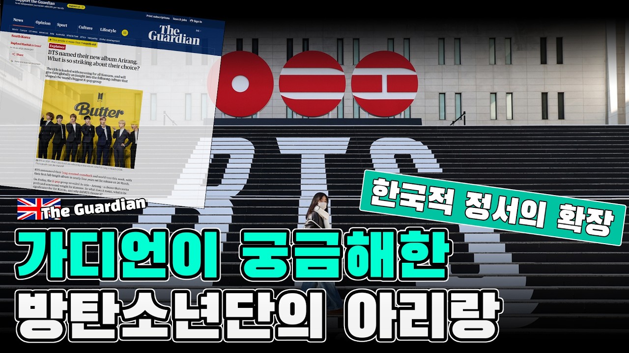 BTS는 왜 새 앨범 이름을 ‘아리랑’으로 지었을까? - 이 선택이 의미심장한 이유
